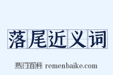 落尾近义词是什么意思的图片